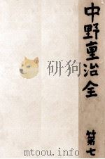 中野重治全集 7（1959.07 PDF版）