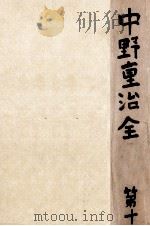 中野重治全集 10 1962.05 PDF电子版封面 中野重治