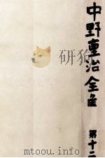 中野重治全集 12（1962.08 PDF版）