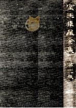 室生犀星全集 11 1965.01 PDF电子版封面 室生犀星