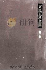 立原正秋全集 2（1982.11 PDF版）