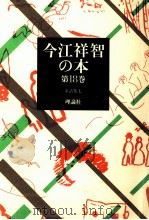 童話集 7 1981.06 PDF电子版封面 今江祥智