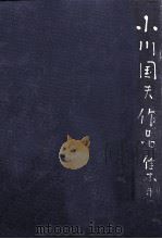 小川国夫作品集 4（1975.06 PDF版）