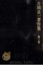 片岡良一著作集 3（1979.06 PDF版）