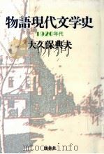 物語現代文学史 1920年代 1984.02 PDF电子版封面 大久保典夫