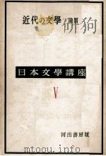 近代の文學 1（1955.06 PDF版）
