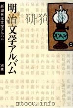 明治文学アルバム 1986.10 PDF电子版封面 竹盛天雄
