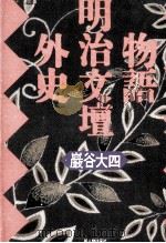 物語明治文壇外史（1990.10 PDF版）