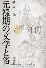 元禄期の文学と俗 1979.07 PDF电子版封面 広末保