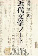 近代文学ノート 1（1979.07 PDF版）