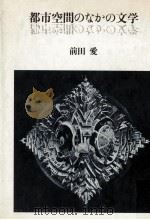都市空間のなかの文学 1982.12 PDF电子版封面 前田愛