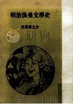 明治浪曼文學史（1968.11 PDF版）