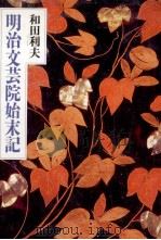明治文芸院始末記（1989.12 PDF版）
