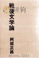 戦後文学論 1974.08 PDF电子版封面 阿部正路