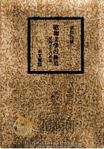 昭和文学の終焉 抵抗文学の系譜 1989.03 PDF电子版封面 猪俣貞敏