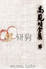 高見順全集 2（1971.04 PDF版）