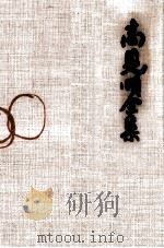 高見順全集 21（1977.09 PDF版）