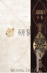 三島由紀夫全集 25（1975.05 PDF版）