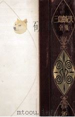三島由紀夫全集 26 1975.06 PDF电子版封面 三島由紀夫