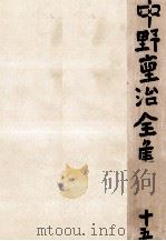 中野重治全集 15 1961.06 PDF电子版封面 中野重治