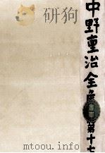 中野重治全集 17 1962.11 PDF电子版封面 中野重治
