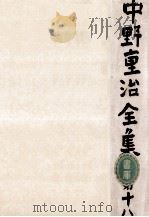 中野重治全集 18 1963.05 PDF电子版封面 中野重治