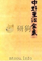中野重治全集 19（1963.09 PDF版）