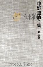 中野重治全集 3（1977.06 PDF版）