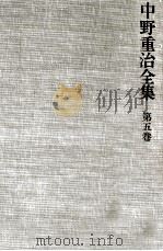 中野重治全集 5（1976.11 PDF版）