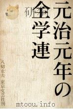 元治元年の全学連（1968 PDF版）