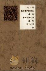 有吉佐和子集（1981.09 PDF版）