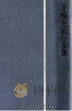 定本横光利一全集 15（1983.04 PDF版）