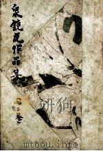泉鏡花作品集 2（1962.10 PDF版）