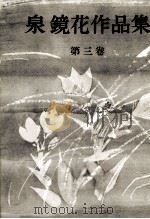 泉鏡花作品集 3（1962.10 PDF版）