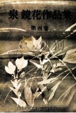 泉鏡花作品集 4（1962.10 PDF版）