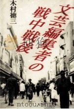 文芸編集者の戦中戦後 1995.07 PDF电子版封面 木村徳三