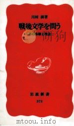 戦後文学を問う その体験と理念 1995.01 PDF电子版封面 川村湊