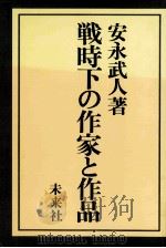 戦時下の作家と作品 1983.12 PDF电子版封面 安永武人