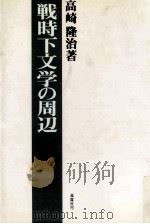 戦時下文学の周辺 1981.02 PDF电子版封面 高崎隆治