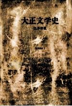大正文学史（1963.07 PDF版）