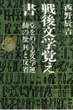戦後文学覚え書 党をめぐる文学運動の批判と反省 1971.08 PDF电子版封面 西野辰吉