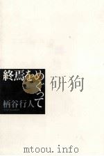 終焉をめぐって 1990.05 PDF电子版封面 柄谷行人