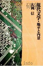 現代文学·地平と内景 1977.05 PDF电子版封面 大岡信