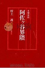 阿佐ケ谷界隈 1977.07 PDF电子版封面 村上護