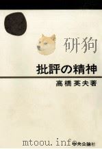批評の精神 1970.12 PDF电子版封面 高橋英夫