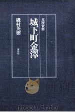 城下町金沢 文壇資料 1979.09 PDF电子版封面 磯村英樹