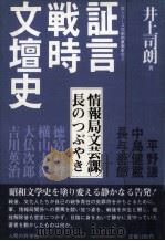 証言·戦時文壇史 情報局文芸課長のつぶやき   1984.06  PDF电子版封面    井上司朗 