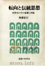 転向と伝統思想 昭和史の中の親鸞と西鶴   1977.08  PDF电子版封面    後藤宏 
