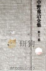中野重治全集 12 1979.03 PDF电子版封面 中野重治