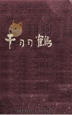 千羽鶴（1956.11 PDF版）